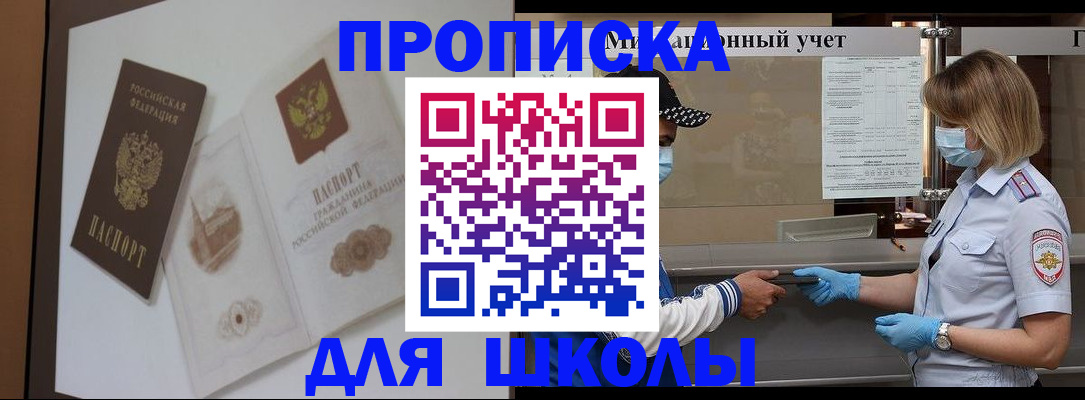 прописка для школы в Междуреченске